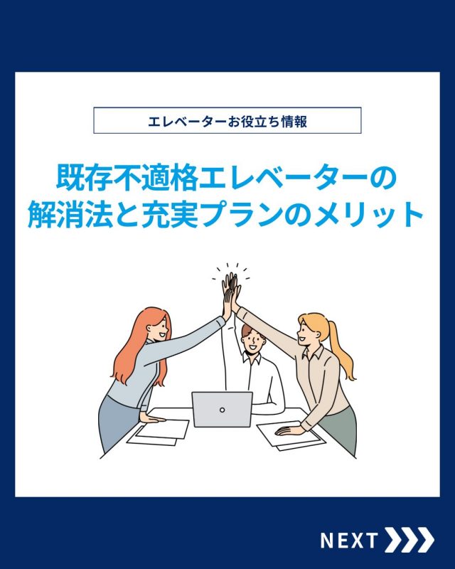 【ESTEMのお役立ち情報】

今回は既存不適格エレベーターの解消法と充実プランのメリットをご紹介！

他の投稿を見る▽
@elevator.systems

・････━━━━━━━━━━━････・

\ エステムで働く“社員のリアル”を発信中 /

🏢 エステム（株式会社エレベータシステムズ）って？
エレベーターの修理・保守・リニューアルを通して、
建物と人の“当たり前の安全”を支える会社です。

⚙️ エレベータシステムズの仕事
・エレベーター修理
・点検、保守、リニューアル
・現場での技術対応からチーム連携まで

👨🏻‍🔧👩🏻‍🔧 どんな人が働いてる？
現場で活躍する技術スタッフ、
お客様と向き合う営業・サポートスタッフなど、
それぞれが役割を持って支え合っています。

📸 このアカウントでは
エステムで働く社員の一日や、
エレベーターに関わる仕事のリアルを
できるだけそのまま発信中。

📢 採用情報
現在、エステムでは
エレベーター業界で活躍したい方を
中途採用を中心に募集中です。

🔗 会社情報・エントリーは
プロフィールリンクからご確認ください。