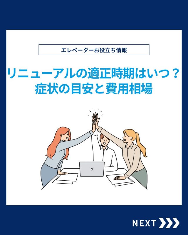 【ESTEMのお役立ち情報】

今回はエレベーターリニューアルの適正時期はいつ？症状の目安と費用相場をご紹介！

他の投稿を見る▽
@elevator.systems

・････━━━━━━━━━━━････・

\ エステムで働く“社員のリアル”を発信中 /

🏢 エステム（株式会社エレベータシステムズ）って？
エレベーターの修理・保守・リニューアルを通して、
建物と人の“当たり前の安全”を支える会社です。

⚙️ エレベータシステムズの仕事
・エレベーター修理
・点検、保守、リニューアル
・現場での技術対応からチーム連携まで

👨🏻‍🔧👩🏻‍🔧 どんな人が働いてる？
現場で活躍する技術スタッフ、
お客様と向き合う営業・サポートスタッフなど、
それぞれが役割を持って支え合っています。

📸 このアカウントでは
エステムで働く社員の一日や、
エレベーターに関わる仕事のリアルを
できるだけそのまま発信中。

📢 採用情報
現在、エステムでは
エレベーター業界で活躍したい方を
中途採用を中心に募集中です。

🔗 会社情報・エントリーは
プロフィールリンクからご確認ください。