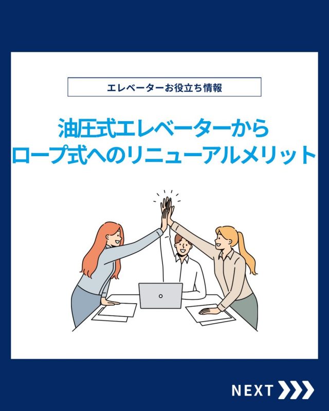 【ESTEMのお役立ち情報】

今回は油圧式エレベーターからロープ式へのリニューアルメリットをご紹介！

他の投稿を見る▽
@elevator.systems

・････━━━━━━━━━━━････・

\ エステムで働く“社員のリアル”を発信中 /

🏢 エステム（株式会社エレベータシステムズ）って？
エレベーターの修理・保守・リニューアルを通して、
建物と人の“当たり前の安全”を支える会社です。

⚙️ エレベータシステムズの仕事
・エレベーター修理
・点検、保守、リニューアル
・現場での技術対応からチーム連携まで

👨🏻‍🔧👩🏻‍🔧 どんな人が働いてる？
現場で活躍する技術スタッフ、
お客様と向き合う営業・サポートスタッフなど、
それぞれが役割を持って支え合っています。

📸 このアカウントでは
エステムで働く社員の一日や、
エレベーターに関わる仕事のリアルを
できるだけそのまま発信中。

📢 採用情報
現在、エステムでは
エレベーター業界で活躍したい方を
中途採用を中心に募集中です。

🔗 会社情報・エントリーは
プロフィールリンクからご確認ください。
