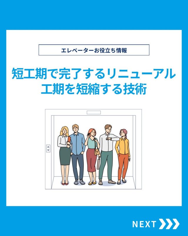 【ESTEMのお役立ち情報】

今回は短期で完了するリニューアルをご紹介！

他の投稿を見る▽
@elevator.systems

・････━━━━━━━━━━━････・

\ エステムで働く“社員のリアル”を発信中 /

🏢 エステム（株式会社エレベータシステムズ）って？
エレベーターの修理・保守・リニューアルを通して、
建物と人の“当たり前の安全”を支える会社です。

⚙️ エレベータシステムズの仕事
・エレベーター修理
・点検、保守、リニューアル
・現場での技術対応からチーム連携まで

👨🏻‍🔧👩🏻‍🔧 どんな人が働いてる？
現場で活躍する技術スタッフ、
お客様と向き合う営業・サポートスタッフなど、
それぞれが役割を持って支え合っています。

📸 このアカウントでは
エステムで働く社員の一日や、
エレベーターに関わる仕事のリアルを
できるだけそのまま発信中。

📢 採用情報
現在、エステムでは
エレベーター業界で活躍したい方を
中途採用を中心に募集中です。

🔗 会社情報・エントリーは
プロフィールリンクからご確認ください。