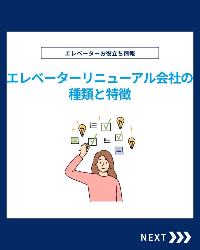 【ESTEMのお役立ち情報】

今回は種類と特徴をご紹介！

他の投稿を見る▽
@elevator.systems

・････━━━━━━━━━━━････・

\ エステムで働く“社員のリアル”を発信中 /

🏢 エステム（株式会社エレベータシステムズ）って？
エレベーターの修理・保守・リニューアルを通して、
建物と人の“当たり前の安全”を支える会社です。

⚙️ エレベータシステムズの仕事
・エレベーター修理
・点検、保守、リニューアル
・現場での技術対応からチーム連携まで

👨🏻‍🔧👩🏻‍🔧 どんな人が働いてる？
現場で活躍する技術スタッフ、
お客様と向き合う営業・サポートスタッフなど、
それぞれが役割を持って支え合っています。

📸 このアカウントでは
エステムで働く社員の一日や、
エレベーターに関わる仕事のリアルを
できるだけそのまま発信中。

📢 採用情報
現在、エステムでは
エレベーター業界で活躍したい方を
中途採用を中心に募集中です。

🔗 会社情報・エントリーは
プロフィールリンクからご確認ください。