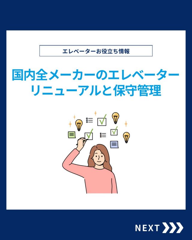 【ESTEMのお役立ち情報】

今回はリニューアルと保守管理をご紹介！

他の投稿を見る▽
@elevator.systems

・････━━━━━━━━━━━････・

\ エステムで働く“社員のリアル”を発信中 /

🏢 エステム（株式会社エレベータシステムズ）って？
エレベーターの修理・保守・リニューアルを通して、
建物と人の“当たり前の安全”を支える会社です。

⚙️ エレベータシステムズの仕事
・エレベーター修理
・点検、保守、リニューアル
・現場での技術対応からチーム連携まで

👨🏻‍🔧👩🏻‍🔧 どんな人が働いてる？
現場で活躍する技術スタッフ、
お客様と向き合う営業・サポートスタッフなど、
それぞれが役割を持って支え合っています。

📸 このアカウントでは
エステムで働く社員の一日や、
エレベーターに関わる仕事のリアルを
できるだけそのまま発信中。

📢 採用情報
現在、エステムでは
エレベーター業界で活躍したい方を
中途採用を中心に募集中です。

🔗 会社情報・エントリーは
プロフィールリンクからご確認ください。