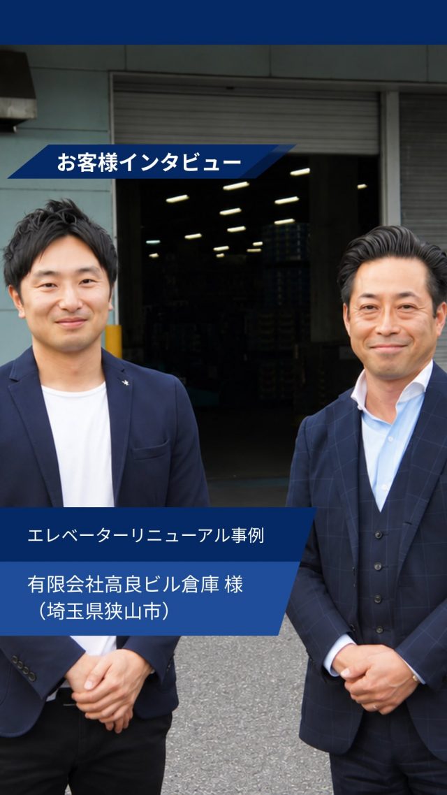 【お客様インタビュー】

埼玉県狭山市にある大型物流倉庫にて、
エレベーターリニューアルを実施しました。

他の投稿を見る▽
@elevator.systems

・････━━━━━━━━━━━････・

\ エステムで働く“社員のリアル”を発信中 /

🏢 エステム（株式会社エレベータシステムズ）って？
エレベーターの修理・保守・リニューアルを通して、
建物と人の“当たり前の安全”を支える会社です。

⚙️ エレベータシステムズの仕事
・エレベーター修理
・点検、保守、リニューアル
・現場での技術対応からチーム連携まで

👨🏻‍🔧👩🏻‍🔧 どんな人が働いてる？
現場で活躍する技術スタッフ、
お客様と向き合う営業・サポートスタッフなど、
それぞれが役割を持って支え合っています。

📸 このアカウントでは
エステムで働く社員の一日や、
エレベーターに関わる仕事のリアルを
できるだけそのまま発信中。

📢 採用情報
現在、エステムでは
エレベーター業界で活躍したい方を
中途採用を中心に募集中です。

🔗 会社情報・エントリーは
プロフィールリンクからご確認ください。