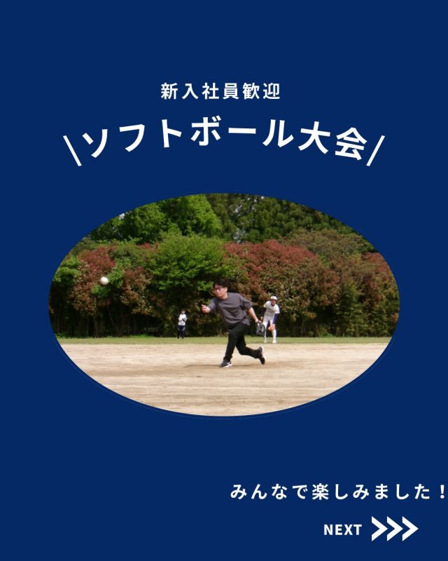 【ESTEMの社内イベント】

今回は社内イベント、ソフトボール大会をご紹介！

他の投稿を見る▽
@elevator.systems

・････━━━━━━━━━━━････・

\ エステムで働く“社員のリアル”を発信中 /

🏢 エステム（株式会社エレベータシステムズ）って？
エレベーターの修理・保守・リニューアルを通して、
建物と人の“当たり前の安全”を支える会社です。

⚙️ エレベータシステムズの仕事
・エレベーター修理
・点検、保守、リニューアル
・現場での技術対応からチーム連携まで

👨🏻‍🔧👩🏻‍🔧 どんな人が働いてる？
現場で活躍する技術スタッフ、
お客様と向き合う営業・サポートスタッフなど、
それぞれが役割を持って支え合っています。

📸 このアカウントでは
エステムで働く社員の一日や、
エレベーターに関わる仕事のリアルを
できるだけそのまま発信中。

📢 採用情報
現在、エステムでは
エレベーター業界で活躍したい方を
中途採用を中心に募集中です。

🔗 会社情報・エントリーは
プロフィールリンクからご確認ください。