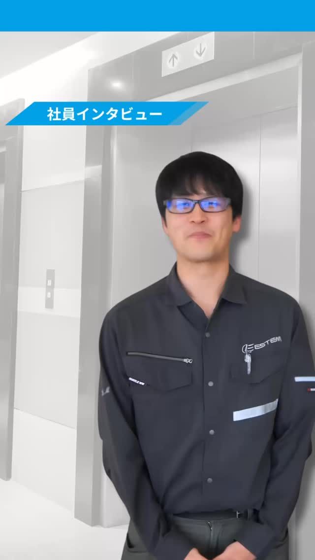 【ESTEMの社員インタビュー】

今回は設計本部/新規事業課/チーフをご紹介！

他の投稿を見る▽
@elevator.systems

・････━━━━━━━━━━━････・

\ エステムで働く“社員のリアル”を発信中 /

🏢 エステム（株式会社エレベータシステムズ）って？
エレベーターの修理・保守・リニューアルを通して、
建物と人の“当たり前の安全”を支える会社です。

⚙️ エレベータシステムズの仕事
・エレベーター修理
・点検、保守、リニューアル
・現場での技術対応からチーム連携まで

👨🏻‍🔧👩🏻‍🔧 どんな人が働いてる？
現場で活躍する技術スタッフ、
お客様と向き合う営業・サポートスタッフなど、
それぞれが役割を持って支え合っています。

📸 このアカウントでは
エステムで働く社員の一日や、
エレベーターに関わる仕事のリアルを
できるだけそのまま発信中。

📢 採用情報
現在、エステムでは
エレベーター業界で活躍したい方を
中途採用を中心に募集中です。

🔗 会社情報・エントリーは
プロフィールリンクからご確認ください。