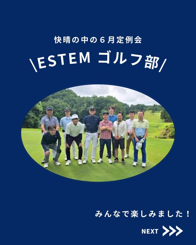 【社内イベント】

ESTEMのゴルフ部の紹介！

他の投稿を見る▽
@elevator.systems

・････━━━━━━━━━━━････・

\ エステムで働く“社員のリアル”を発信中 /

🏢 エステム（株式会社エレベータシステムズ）って？
エレベーターの修理・保守・リニューアルを通して、
建物と人の“当たり前の安全”を支える会社です。

⚙️ エレベータシステムズの仕事
・エレベーター修理
・点検、保守、リニューアル
・現場での技術対応からチーム連携まで

👨🏻‍🔧👩🏻‍🔧 どんな人が働いてる？
現場で活躍する技術スタッフ、
お客様と向き合う営業・サポートスタッフなど、
それぞれが役割を持って支え合っています。

📸 このアカウントでは
エステムで働く社員の一日や、
エレベーターに関わる仕事のリアルを
できるだけそのまま発信中。

📢 採用情報
現在、エステムでは
エレベーター業界で活躍したい方を
中途採用を中心に募集中です。

🔗 会社情報・エントリーは
プロフィールリンクからご確認ください。