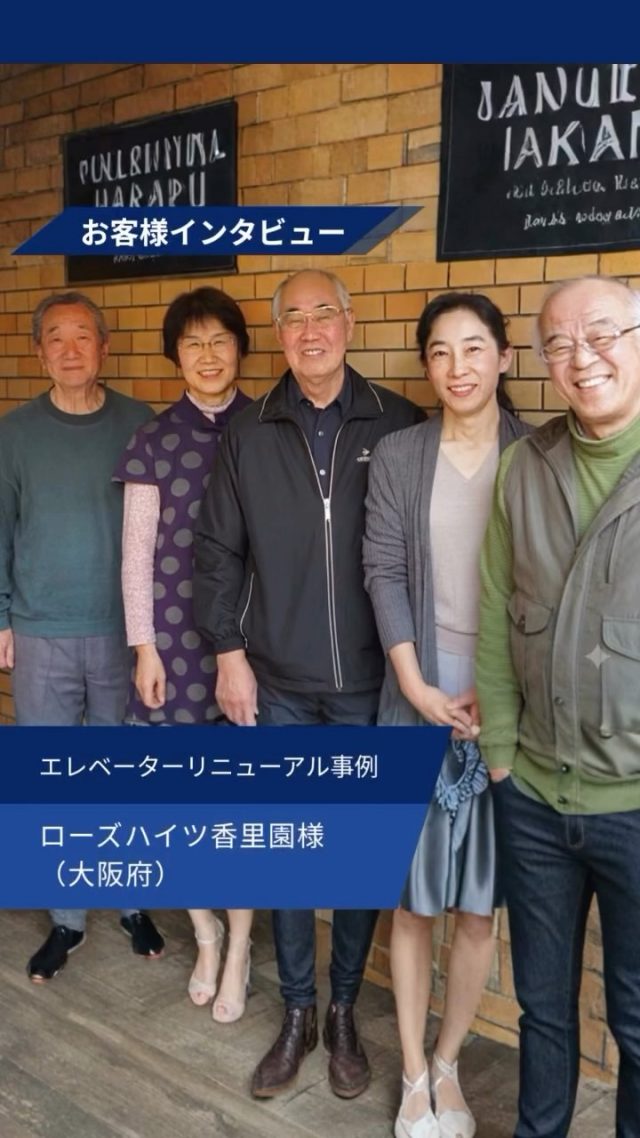 【お客様インタビュー】

大阪府にあるマンションにて、
エレベーターリニューアルを実施しました。

他の投稿を見る▽
@elevator.systems

・････━━━━━━━━━━━････・

\ エステムで働く“社員のリアル”を発信中 /

🏢 エステム（株式会社エレベータシステムズ）って？
エレベーターの修理・保守・リニューアルを通して、
建物と人の“当たり前の安全”を支える会社です。

⚙️ エレベータシステムズの仕事
・エレベーター修理
・点検、保守、リニューアル
・現場での技術対応からチーム連携まで

👨🏻‍🔧👩🏻‍🔧 どんな人が働いてる？
現場で活躍する技術スタッフ、
お客様と向き合う営業・サポートスタッフなど、
それぞれが役割を持って支え合っています。

📸 このアカウントでは
エステムで働く社員の一日や、
エレベーターに関わる仕事のリアルを
できるだけそのまま発信中。

📢 採用情報
現在、エステムでは
エレベーター業界で活躍したい方を
中途採用を中心に募集中です。

🔗 会社情報・エントリーは
プロフィールリンクからご確認ください。