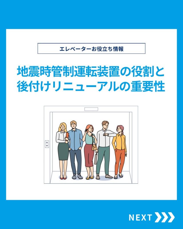 【ESTEMのお役立ち情報】

今回は未来設計リニューアルの20年保証をご紹介！

他の投稿を見る▽
@elevator.systems

・････━━━━━━━━━━━････・

\ エステムで働く“社員のリアル”を発信中 /

🏢 エステム（株式会社エレベータシステムズ）って？
エレベーターの修理・保守・リニューアルを通して、
建物と人の“当たり前の安全”を支える会社です。

⚙️ エレベータシステムズの仕事
・エレベーター修理
・点検、保守、リニューアル
・現場での技術対応からチーム連携まで

👨🏻‍🔧👩🏻‍🔧 どんな人が働いてる？
現場で活躍する技術スタッフ、
お客様と向き合う営業・サポートスタッフなど、
それぞれが役割を持って支え合っています。

📸 このアカウントでは
エステムで働く社員の一日や、
エレベーターに関わる仕事のリアルを
できるだけそのまま発信中。

📢 採用情報
現在、エステムでは
エレベーター業界で活躍したい方を
中途採用を中心に募集中です。

🔗 会社情報・エントリーは
プロフィールリンクからご確認ください。