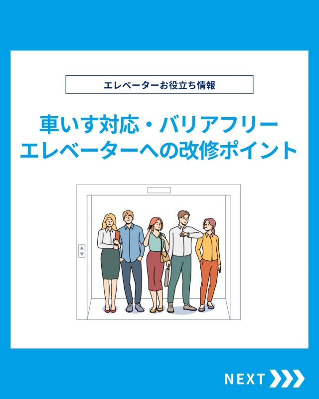 【お客様インタビュー】

検見川にあるマンションにて、
エレベーターリニューアルを実施しました。

他の投稿を見る▽
@elevator.systems

・････━━━━━━━━━━━････・

\ エステムで働く“社員のリアル”を発信中 /

🏢 エステム（株式会社エレベータシステムズ）って？
エレベーターの修理・保守・リニューアルを通して、
建物と人の“当たり前の安全”を支える会社です。

⚙️ エレベータシステムズの仕事
・エレベーター修理
・点検、保守、リニューアル
・現場での技術対応からチーム連携まで

👨🏻‍🔧👩🏻‍🔧 どんな人が働いてる？
現場で活躍する技術スタッフ、
お客様と向き合う営業・サポートスタッフなど、
それぞれが役割を持って支え合っています。

📸 このアカウントでは
エステムで働く社員の一日や、
エレベーターに関わる仕事のリアルを
できるだけそのまま発信中。

📢 採用情報
現在、エステムでは
エレベーター業界で活躍したい方を
中途採用を中心に募集中です。

🔗 会社情報・エントリーは
プロフィールリンクからご確認ください。