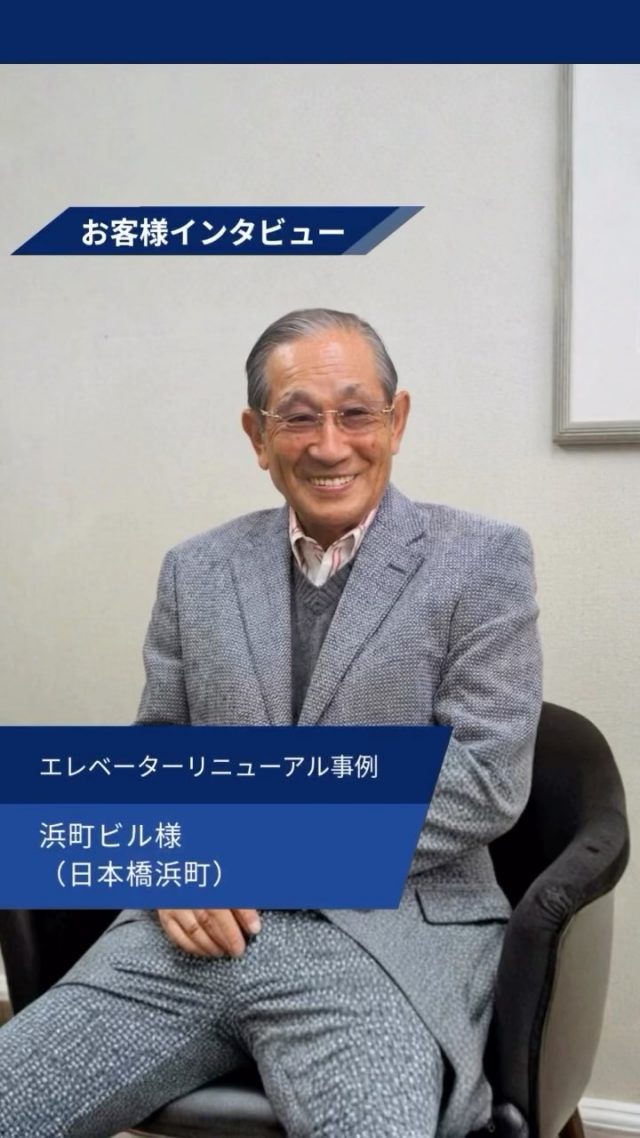 【お客様インタビュー】

日本橋にあるマンションにて、
エレベーターリニューアルを実施しました。

他の投稿を見る▽
@elevator.systems

・････━━━━━━━━━━━････・

\ エステムで働く“社員のリアル”を発信中 /

🏢 エステム（株式会社エレベータシステムズ）って？
エレベーターの修理・保守・リニューアルを通して、
建物と人の“当たり前の安全”を支える会社です。

⚙️ エレベータシステムズの仕事
・エレベーター修理
・点検、保守、リニューアル
・現場での技術対応からチーム連携まで

👨🏻‍🔧👩🏻‍🔧 どんな人が働いてる？
現場で活躍する技術スタッフ、
お客様と向き合う営業・サポートスタッフなど、
それぞれが役割を持って支え合っています。

📸 このアカウントでは
エステムで働く社員の一日や、
エレベーターに関わる仕事のリアルを
できるだけそのまま発信中。

📢 採用情報
現在、エステムでは
エレベーター業界で活躍したい方を
中途採用を中心に募集中です。

🔗 会社情報・エントリーは
プロフィールリンクからご確認ください。