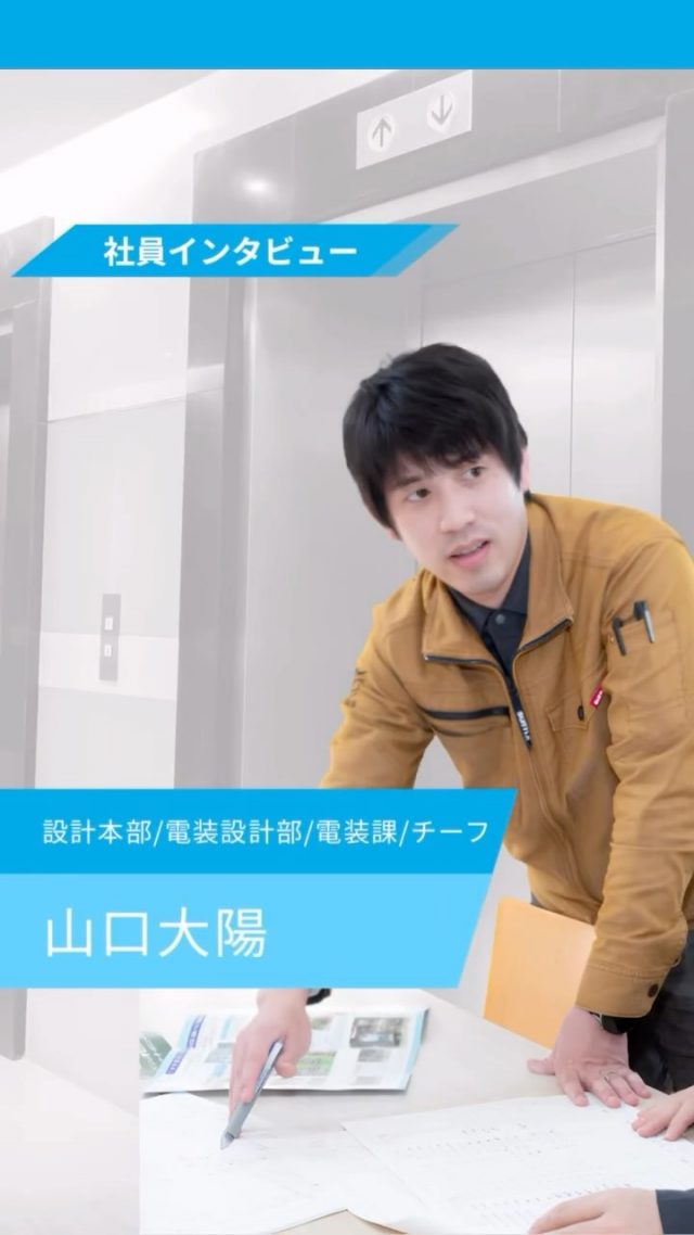 【ESTEMの社員インタビュー】

今回は設計本部/電装設計部/電装課/チーフをご紹介！

他の投稿を見る▽
@elevator.systems

・････━━━━━━━━━━━････・

\ エステムで働く“社員のリアル”を発信中 /

🏢 エステム（株式会社エレベータシステムズ）って？
エレベーターの修理・保守・リニューアルを通して、
建物と人の“当たり前の安全”を支える会社です。

⚙️ エレベータシステムズの仕事
・エレベーター修理
・点検、保守、リニューアル
・現場での技術対応からチーム連携まで

👨🏻‍🔧👩🏻‍🔧 どんな人が働いてる？
現場で活躍する技術スタッフ、
お客様と向き合う営業・サポートスタッフなど、
それぞれが役割を持って支え合っています。

📸 このアカウントでは
エステムで働く社員の一日や、
エレベーターに関わる仕事のリアルを
できるだけそのまま発信中。

📢 採用情報
現在、エステムでは
エレベーター業界で活躍したい方を
中途採用を中心に募集中です。

🔗 会社情報・エントリーは
プロフィールリンクからご確認ください。