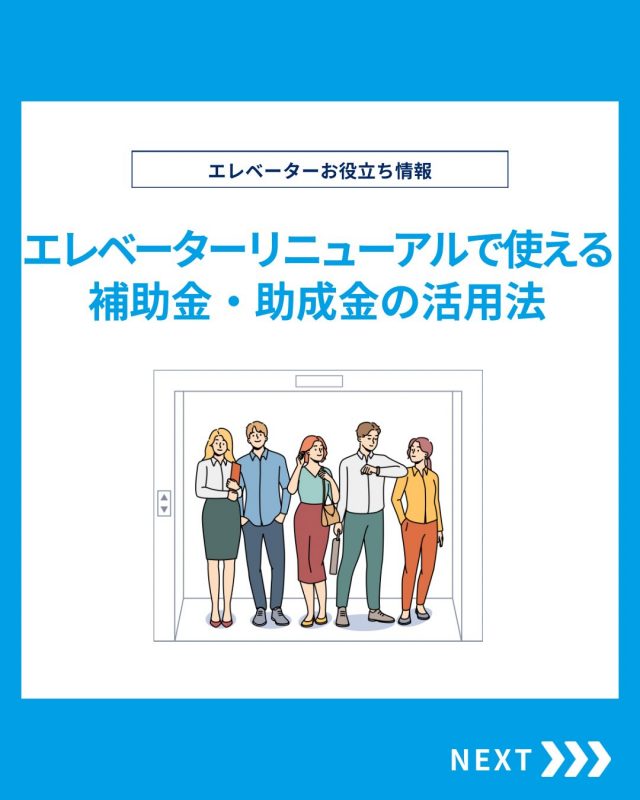 【ESTEMのお役立ち情報】

今回はエレベーターリニューアルで使える補助金・助成金の活用法をご紹介！

他の投稿を見る▽
@elevator.systems

・････━━━━━━━━━━━････・

\ エステムで働く“社員のリアル”を発信中 /

🏢 エステム（株式会社エレベータシステムズ）って？
エレベーターの修理・保守・リニューアルを通して、
建物と人の“当たり前の安全”を支える会社です。

⚙️ エレベータシステムズの仕事
・エレベーター修理
・点検、保守、リニューアル
・現場での技術対応からチーム連携まで

👨🏻‍🔧👩🏻‍🔧 どんな人が働いてる？
現場で活躍する技術スタッフ、
お客様と向き合う営業・サポートスタッフなど、
それぞれが役割を持って支え合っています。

📸 このアカウントでは
エステムで働く社員の一日や、
エレベーターに関わる仕事のリアルを
できるだけそのまま発信中。

📢 採用情報
現在、エステムでは
エレベーター業界で活躍したい方を
中途採用を中心に募集中です。

🔗 会社情報・エントリーは
プロフィールリンクからご確認ください。