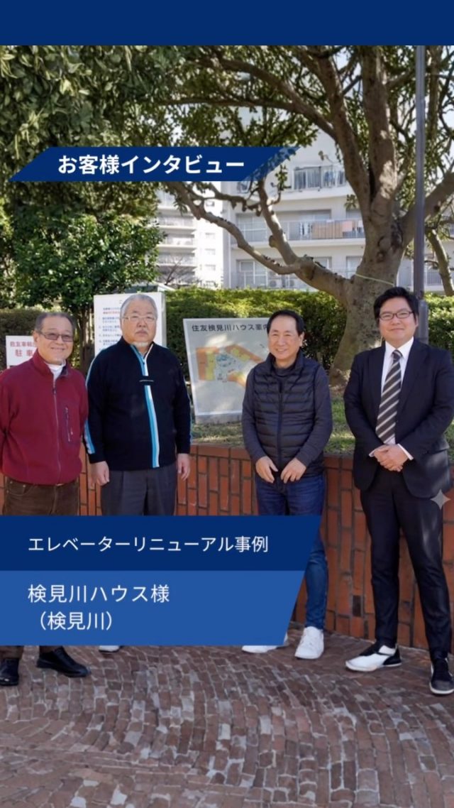 【お客様インタビュー】

検見川にあるマンションにて、
エレベーターリニューアルを実施しました。

他の投稿を見る▽
@elevator.systems

・････━━━━━━━━━━━････・

\ エステムで働く“社員のリアル”を発信中 /

🏢 エステム（株式会社エレベータシステムズ）って？
エレベーターの修理・保守・リニューアルを通して、
建物と人の“当たり前の安全”を支える会社です。

⚙️ エレベータシステムズの仕事
・エレベーター修理
・点検、保守、リニューアル
・現場での技術対応からチーム連携まで

👨🏻‍🔧👩🏻‍🔧 どんな人が働いてる？
現場で活躍する技術スタッフ、
お客様と向き合う営業・サポートスタッフなど、
それぞれが役割を持って支え合っています。

📸 このアカウントでは
エステムで働く社員の一日や、
エレベーターに関わる仕事のリアルを
できるだけそのまま発信中。

📢 採用情報
現在、エステムでは
エレベーター業界で活躍したい方を
中途採用を中心に募集中です。

🔗 会社情報・エントリーは
プロフィールリンクからご確認ください。