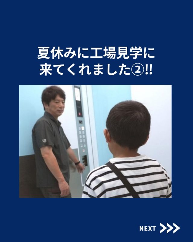 【工場見学】

ESTEMの工場見学を開催しました！

他の投稿を見る▽
@elevator.systems

・････━━━━━━━━━━━････・

\ エステムで働く“社員のリアル”を発信中 /

🏢 エステム（株式会社エレベータシステムズ）って？
エレベーターの修理・保守・リニューアルを通して、
建物と人の“当たり前の安全”を支える会社です。

⚙️ エレベータシステムズの仕事
・エレベーター修理
・点検、保守、リニューアル
・現場での技術対応からチーム連携まで

👨🏻‍🔧👩🏻‍🔧 どんな人が働いてる？
現場で活躍する技術スタッフ、
お客様と向き合う営業・サポートスタッフなど、
それぞれが役割を持って支え合っています。

📸 このアカウントでは
エステムで働く社員の一日や、
エレベーターに関わる仕事のリアルを
できるだけそのまま発信中。

📢 採用情報
現在、エステムでは
エレベーター業界で活躍したい方を
中途採用を中心に募集中です。

🔗 会社情報・エントリーは
プロフィールリンクからご確認ください。