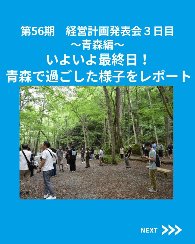 【社内イベント】

ESTEM、経営計画・社員旅行３日目を開催しました！

他の投稿を見る▽
@elevator.systems

・････━━━━━━━━━━━････・

\ エステムで働く“社員のリアル”を発信中 /

🏢 エステム（株式会社エレベータシステムズ）って？
エレベーターの修理・保守・リニューアルを通して、
建物と人の“当たり前の安全”を支える会社です。

⚙️ エレベータシステムズの仕事
・エレベーター修理
・点検、保守、リニューアル
・現場での技術対応からチーム連携まで

👨🏻‍🔧👩🏻‍🔧 どんな人が働いてる？
現場で活躍する技術スタッフ、
お客様と向き合う営業・サポートスタッフなど、
それぞれが役割を持って支え合っています。

📸 このアカウントでは
エステムで働く社員の一日や、
エレベーターに関わる仕事のリアルを
できるだけそのまま発信中。

📢 採用情報
現在、エステムでは
エレベーター業界で活躍したい方を
中途採用を中心に募集中です。

🔗 会社情報・エントリーは
プロフィールリンクからご確認ください。