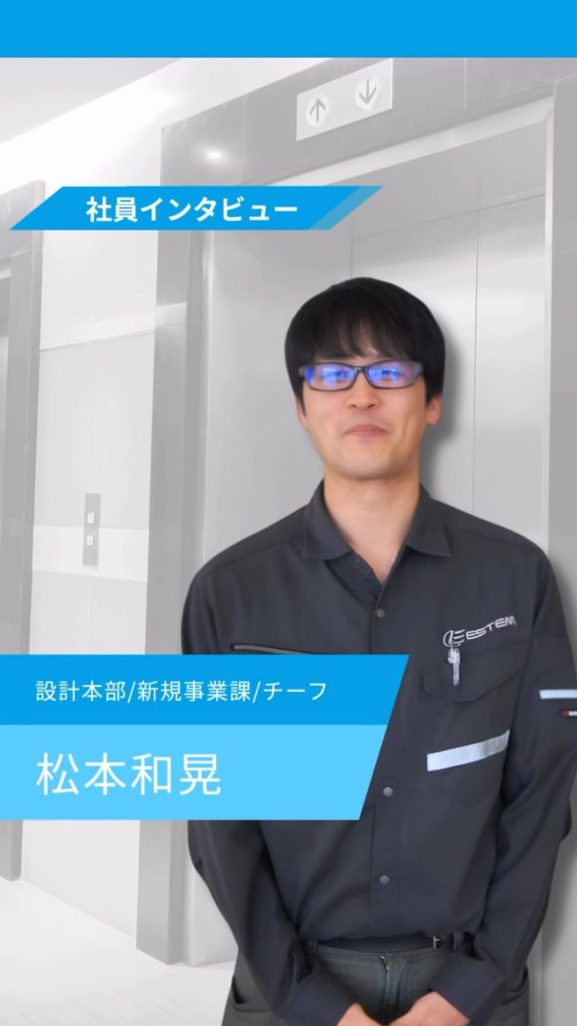 【ESTEMの社員インタビュー】

今回は設計本部/新規事業課/チーフをご紹介！

他の投稿を見る▽
@elevator.systems

・････━━━━━━━━━━━････・

\ エステムで働く“社員のリアル”を発信中 /

🏢 エステム（株式会社エレベータシステムズ）って？
エレベーターの修理・保守・リニューアルを通して、
建物と人の“当たり前の安全”を支える会社です。

⚙️ エレベータシステムズの仕事
・エレベーター修理
・点検、保守、リニューアル
・現場での技術対応からチーム連携まで

👨🏻‍🔧👩🏻‍🔧 どんな人が働いてる？
現場で活躍する技術スタッフ、
お客様と向き合う営業・サポートスタッフなど、
それぞれが役割を持って支え合っています。

📸 このアカウントでは
エステムで働く社員の一日や、
エレベーターに関わる仕事のリアルを
できるだけそのまま発信中。

📢 採用情報
現在、エステムでは
エレベーター業界で活躍したい方を
中途採用を中心に募集中です。

🔗 会社情報・エントリーは
プロフィールリンクからご確認ください。